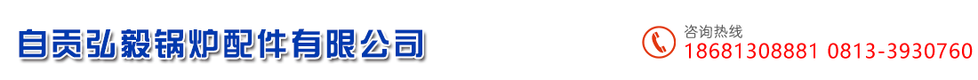 自贡弘毅锅炉配件有限公司  